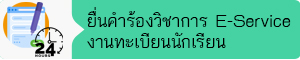 ระบบคำขอเอกสารออนไลน์ วิชาการ E-Service