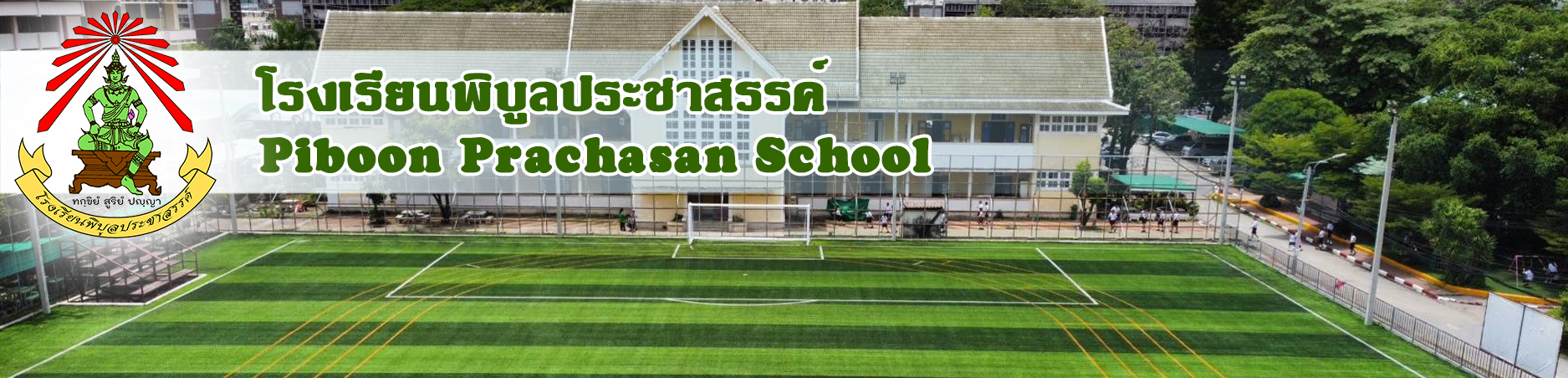 โรงเรียนพิบูลประชาสรรค์ :: Piboon Prachasan School