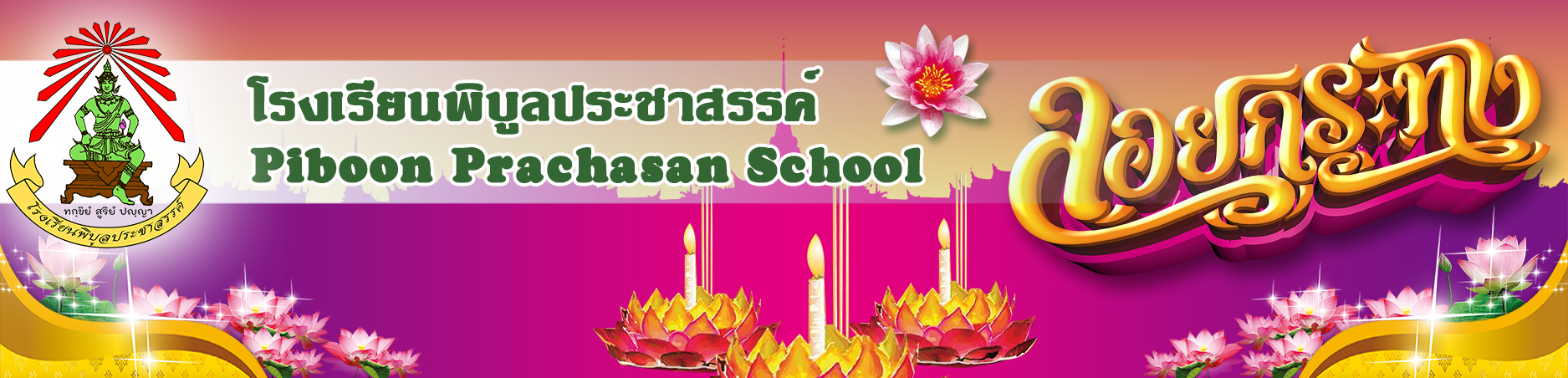 โรงเรียนพิบูลประชาสรรค์ :: Piboon Prachasan School