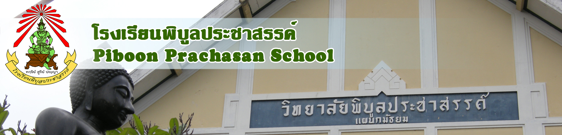 โรงเรียนพิบูลประชาสรรค์ :: Piboon Prachasan School