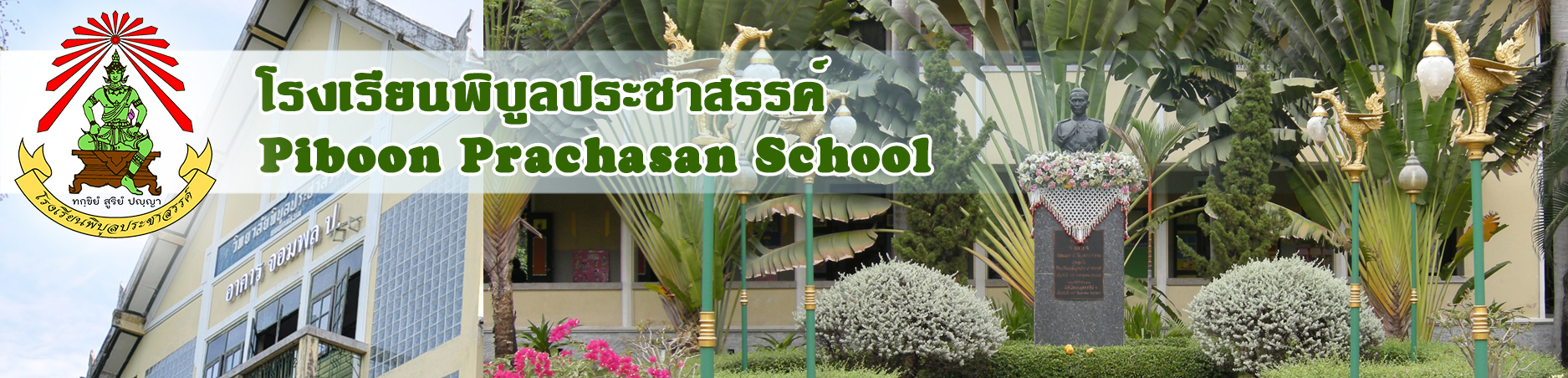 โรงเรียนพิบูลประชาสรรค์ :: Piboon Prachasan School
