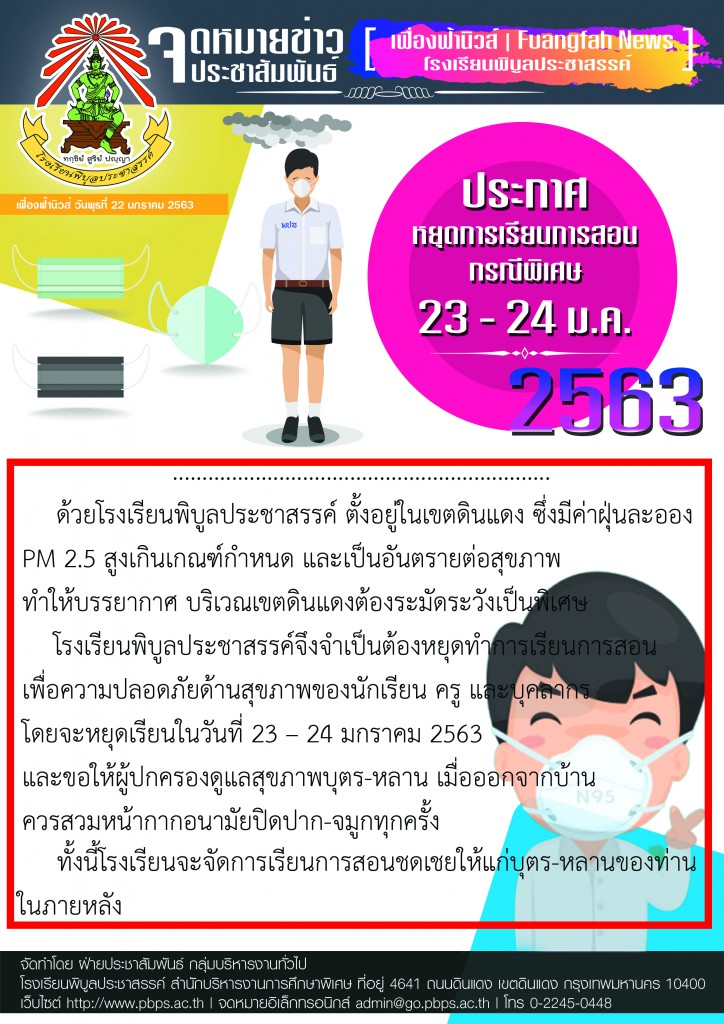 ประกาศหยุดเรียนกรณีพิเศษ