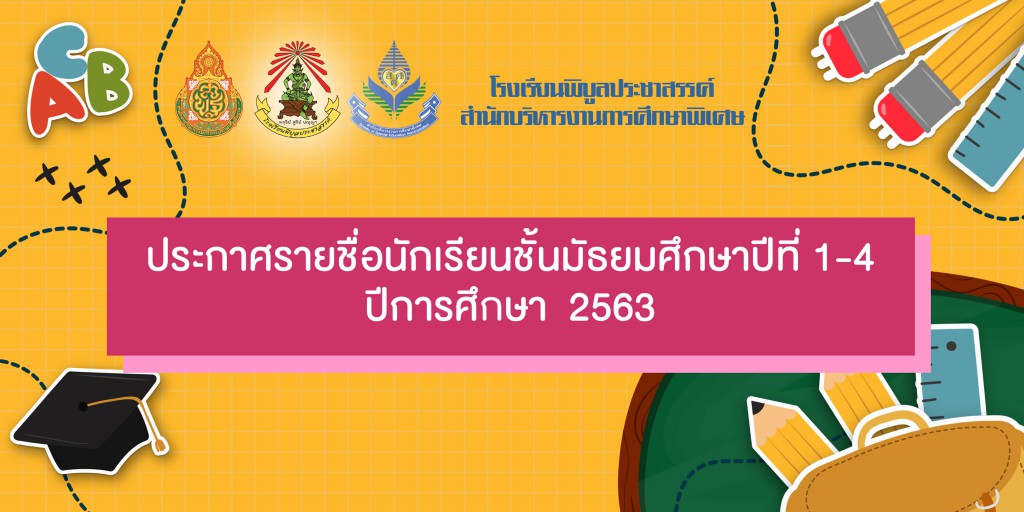 ประกาศรายชื่อ ม.1-4 660x330