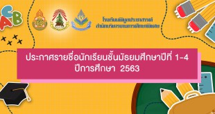 ประกาศรายชื่อ ม.1-4 660x330