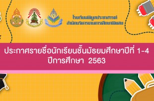 ประกาศรายชื่อ ม.1-4 660x330