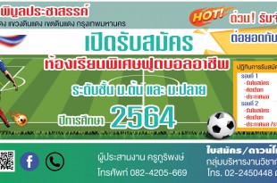 rsz_1รับสมัคร-ฟุตบอล_2564-03