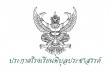 ประกาศโรงเรียนพิบูลประชาสรรค์