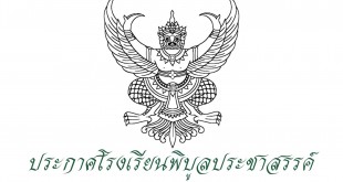 ประกาศโรงเรียนพิบูลประชาสรรค์