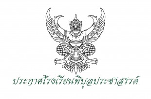 ประกาศโรงเรียนพิบูลประชาสรรค์