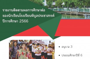 แบบรายงานการติดตามผลการศึกษาต่อ_Page_01