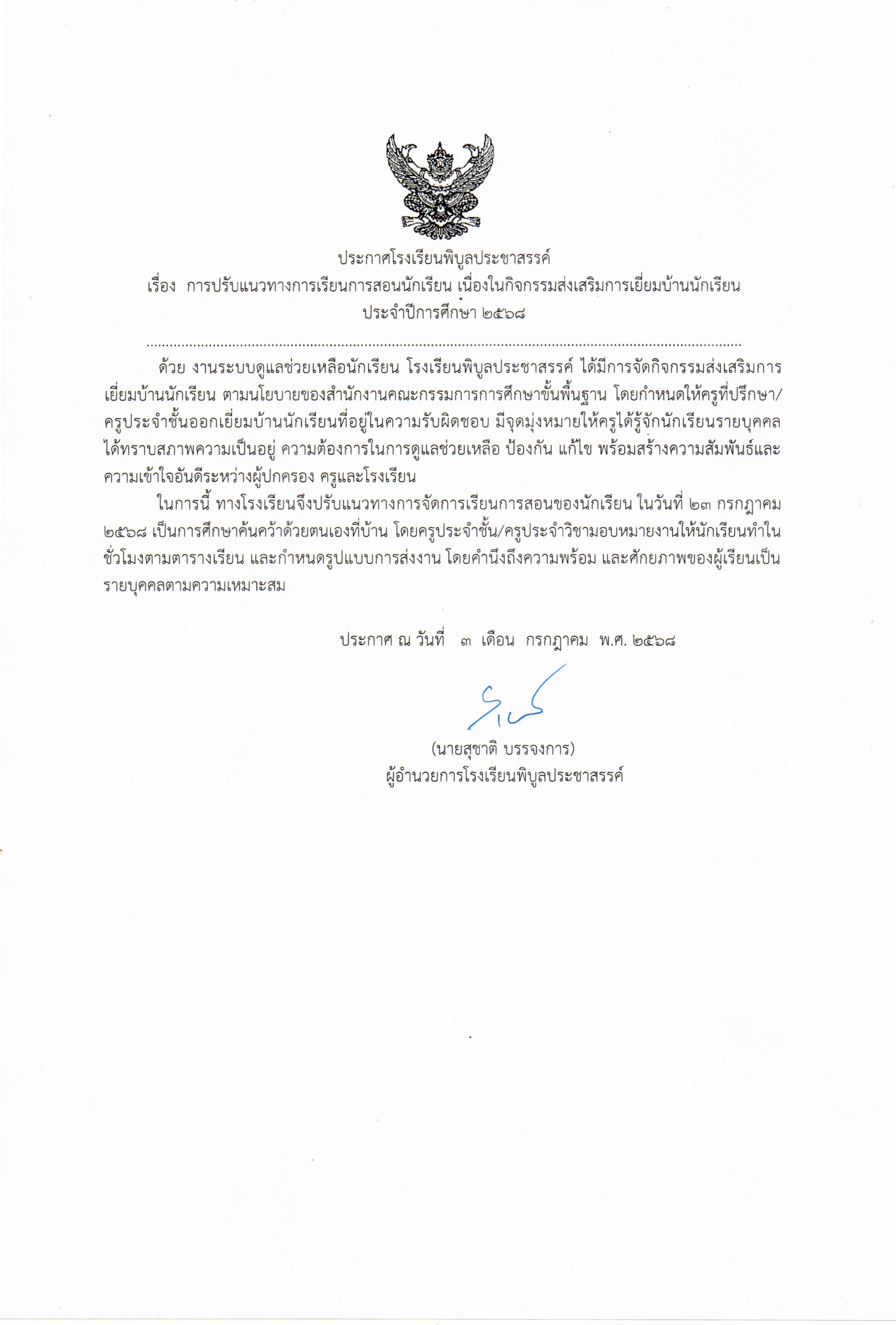 ประกาศออกเยี่ยยมบ้าน68