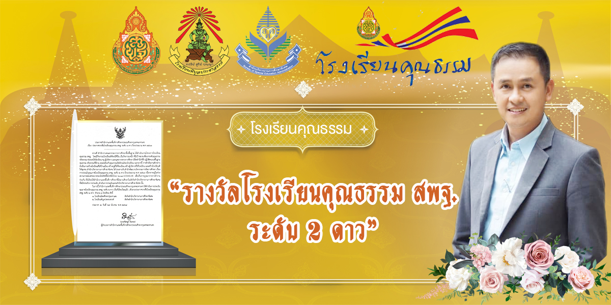 โรงเรียนพิบูลประชาสรรค์ โรงเรียนคุณธรรม ระดับ 2 ดาว ปีการศึกษา 2563